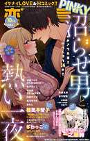 恋愛宣言PINKY