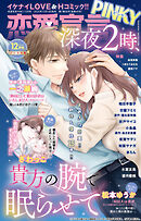 恋愛宣言PINKY 2025年12月号