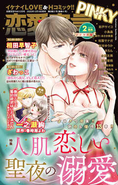 恋愛宣言PINKY 2026年2月号