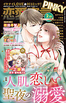 恋愛宣言PINKY 2026年2月号