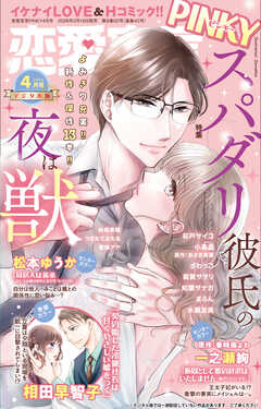 恋愛宣言PINKY 2026年4月号