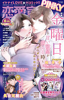 恋愛宣言PINKY 2026年6月号