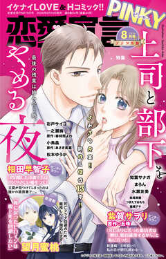 恋愛宣言PINKY 2026年8月号