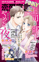 恋愛宣言PINKY 2026年8月号