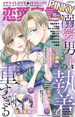恋愛宣言PINKY 2026年10月号