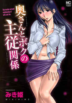 奥さんとボクの主従関係