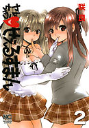 ヤレちゃうせぇるすまん（２）