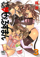 ヤレちゃうせぇるすまん（３）