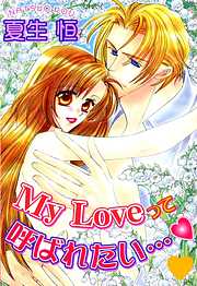 My Loveって呼ばれたい…