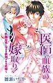 医師血族の嫁取り！～医師兄弟に孕ませ供用される花嫁～