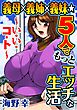 義母×義姉×義妹★5人でもっとエッチな生活～い・い・コ・ト～１