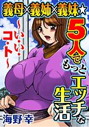 義母×義姉×義妹★5人でもっとエッチな生活～い・い・コ・ト～２