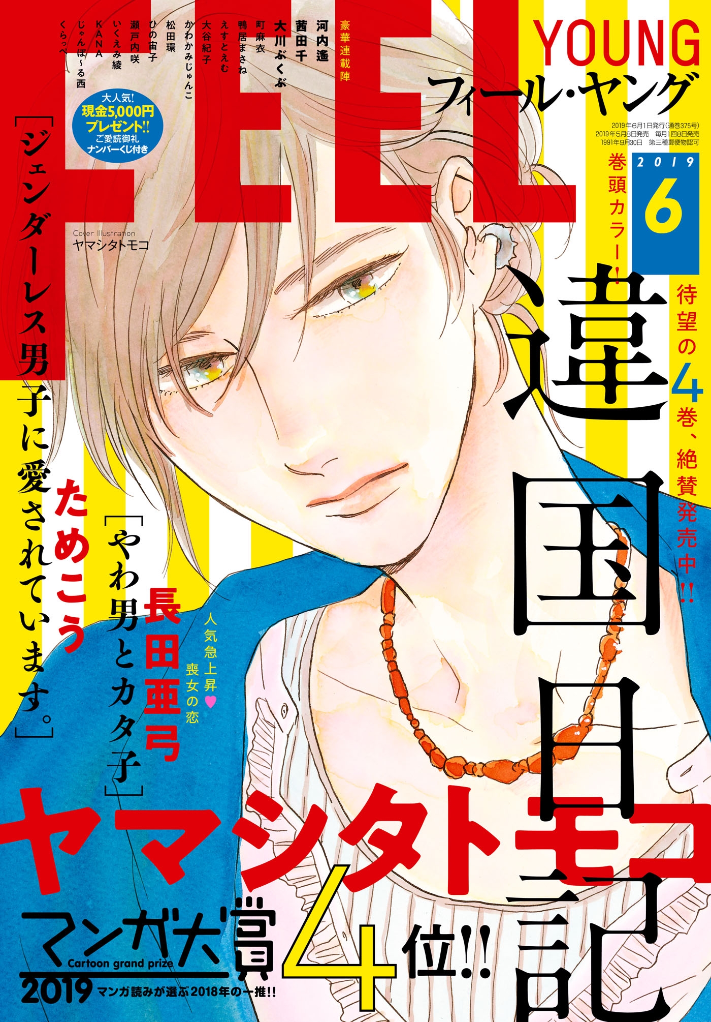 ｆｅｅｌ ｙｏｕｎｇ 19年6月号 フィール ヤング編集部 漫画 無料試し読みなら 電子書籍ストア ブックライブ