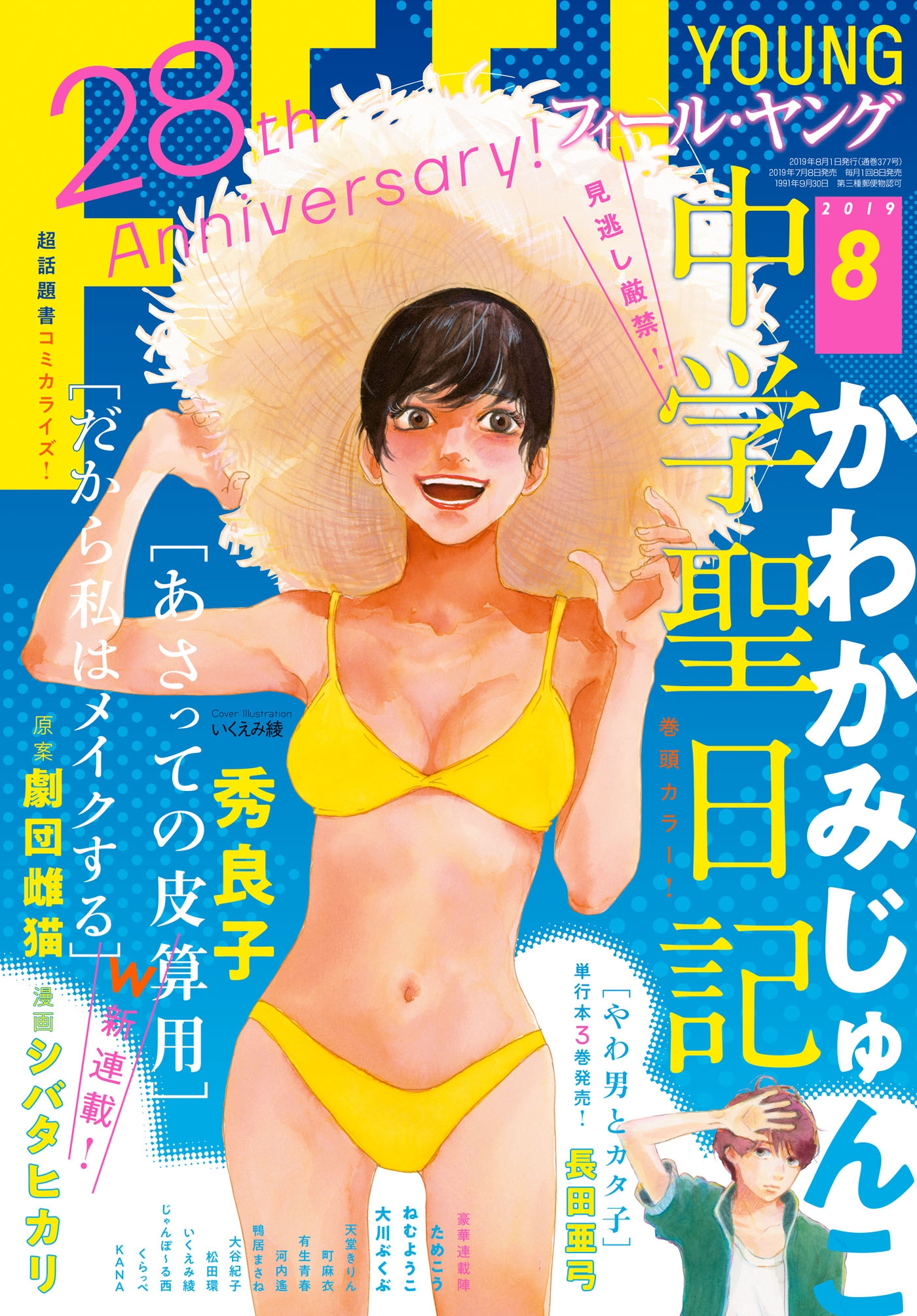 ＦＥＥＬ ＹＯＵＮＧ 2019年8月号 - フィール・ヤング編集部 - 漫画