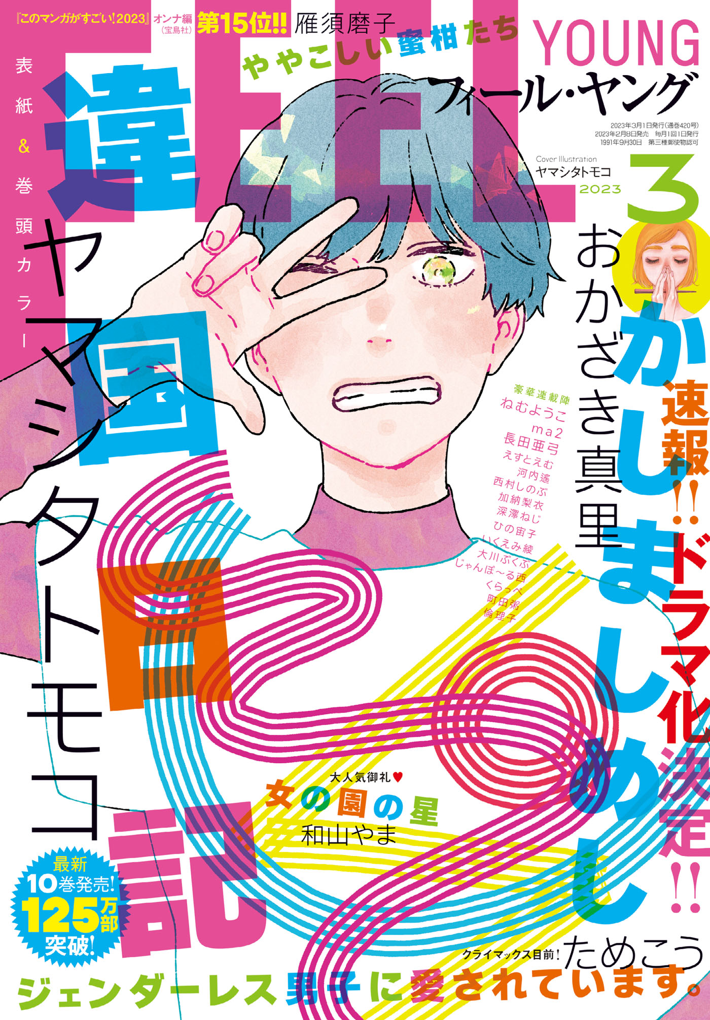 ＦＥＥＬ ＹＯＵＮＧ 2023年3月号 - フィール・ヤング編集部 - 漫画