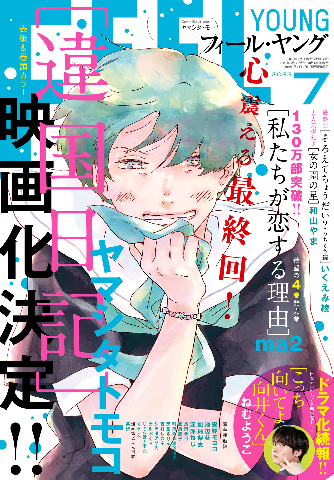 ＦＥＥＬ ＹＯＵＮＧ 2023年7月号 - フィール・ヤング編集部 - 漫画