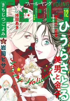 ＦＥＥＬ　ＹＯＵＮＧ　2025年12月号