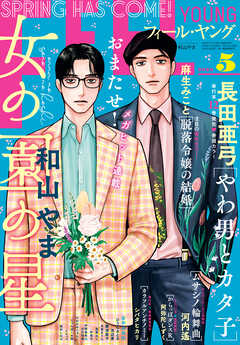 ＦＥＥＬ　ＹＯＵＮＧ　2026年5月号