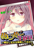 ぬこぬこ生放送～顔出し生主を制裁してみた～（３）