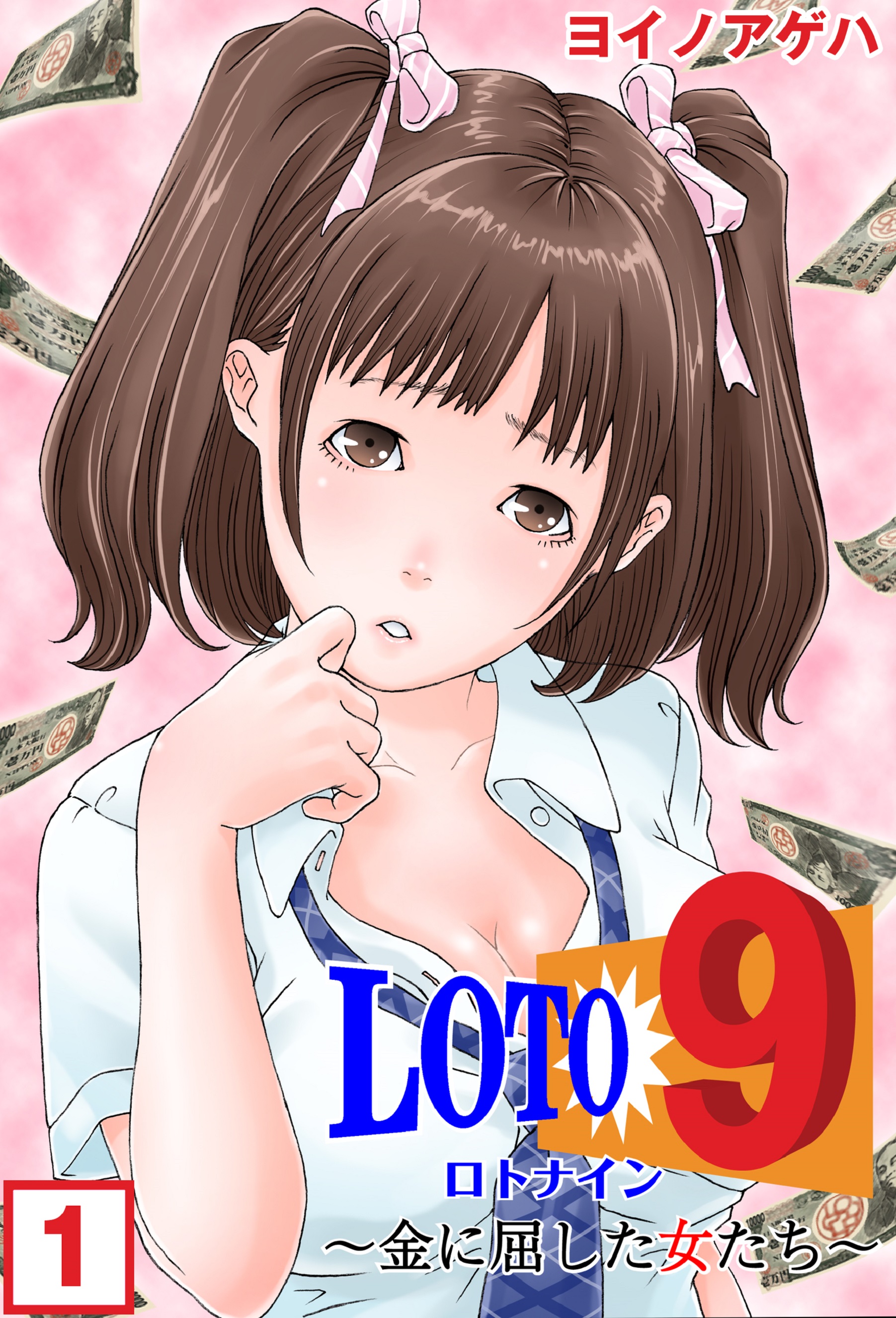 ロト９ 金に屈した女たち １ 漫画 無料試し読みなら 電子書籍ストア Booklive