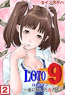 ロト９～金に屈した女たち～２