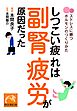 しつこい疲れは副腎疲労が原因だった