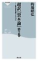 超訳「資本論」第2巻