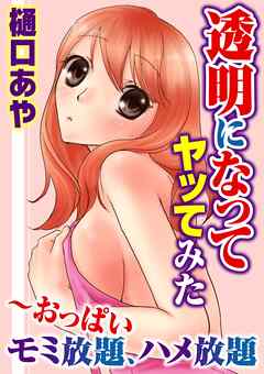 透明になってヤッてみた～おっぱいモミ放題、ハメ放題 2