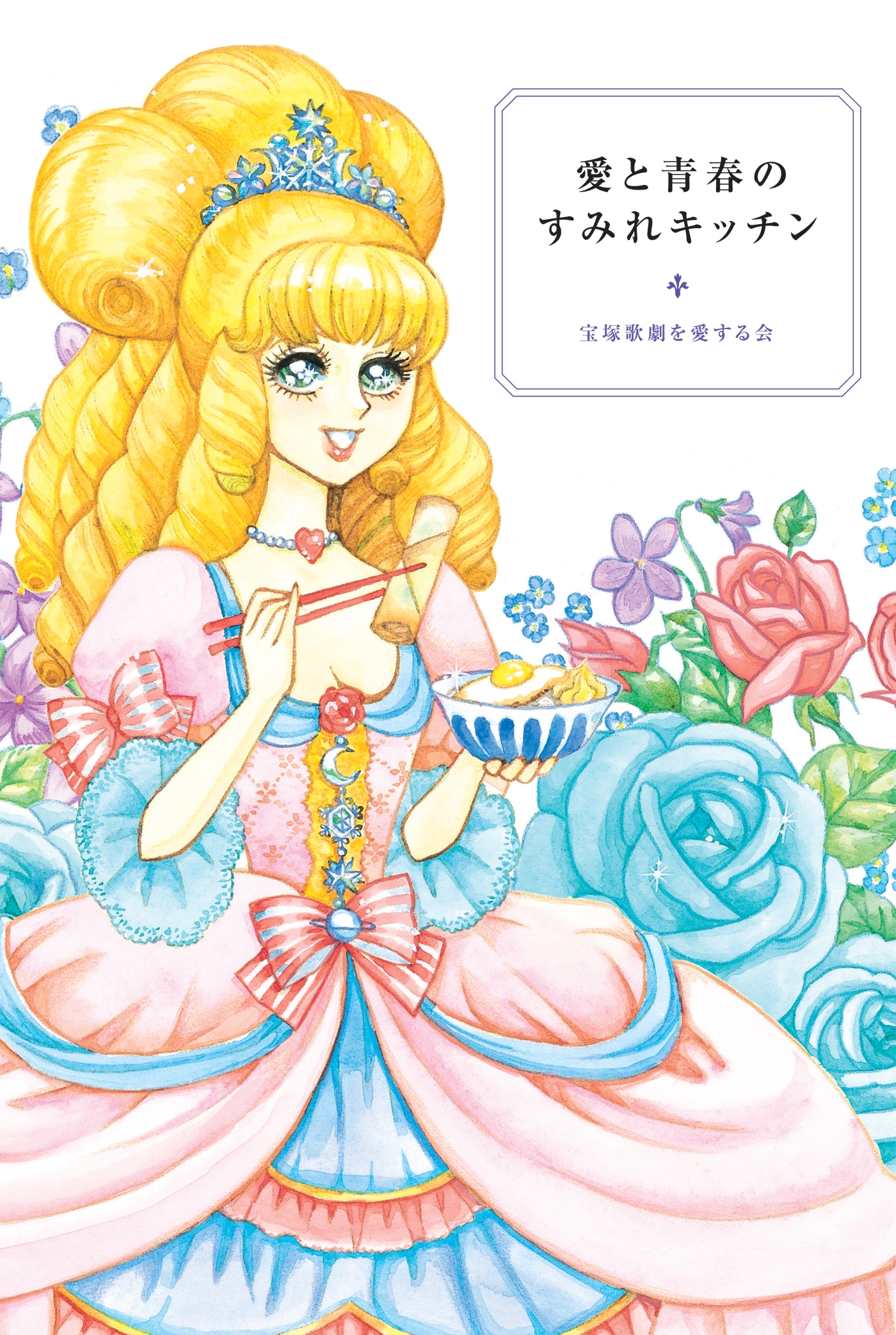 愛と青春のすみれキッチン - 宝塚歌劇を愛する会 - ビジネス・実用書・無料試し読みなら、電子書籍・コミックストア ブックライブ