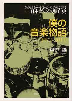 僕の音楽物語 1972-2011