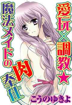 愛玩×調教★魔法メイドの肉奉仕 2