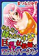 みんなで挿れちゃダメ★巨乳女教師×ロストバージン