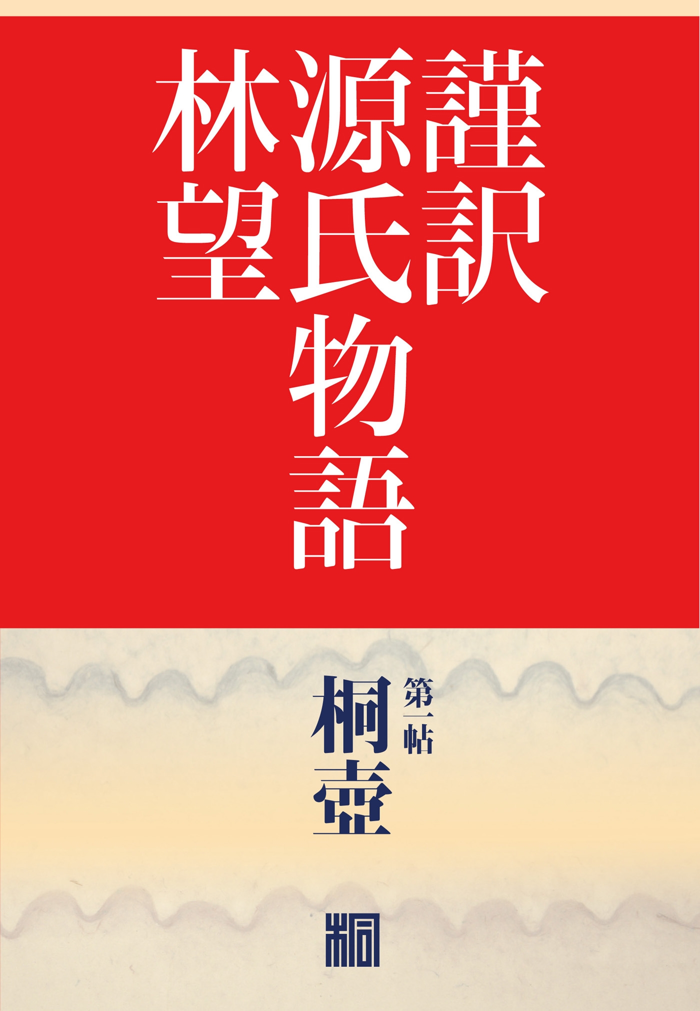 謹訳 源氏物語（帖別分売） 第一帖 桐壺 - 林望 - 漫画・ラノベ（小説 ...