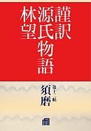 謹訳　源氏物語（帖別分売）　第十二帖　須磨