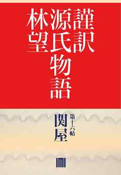 謹訳　源氏物語（帖別分売）　第十六帖　関屋