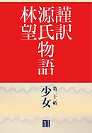 謹訳　源氏物語（帖別分売）　第二十一帖　少女