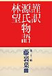 謹訳　源氏物語（帖別分売）　第三十三帖　藤裏葉