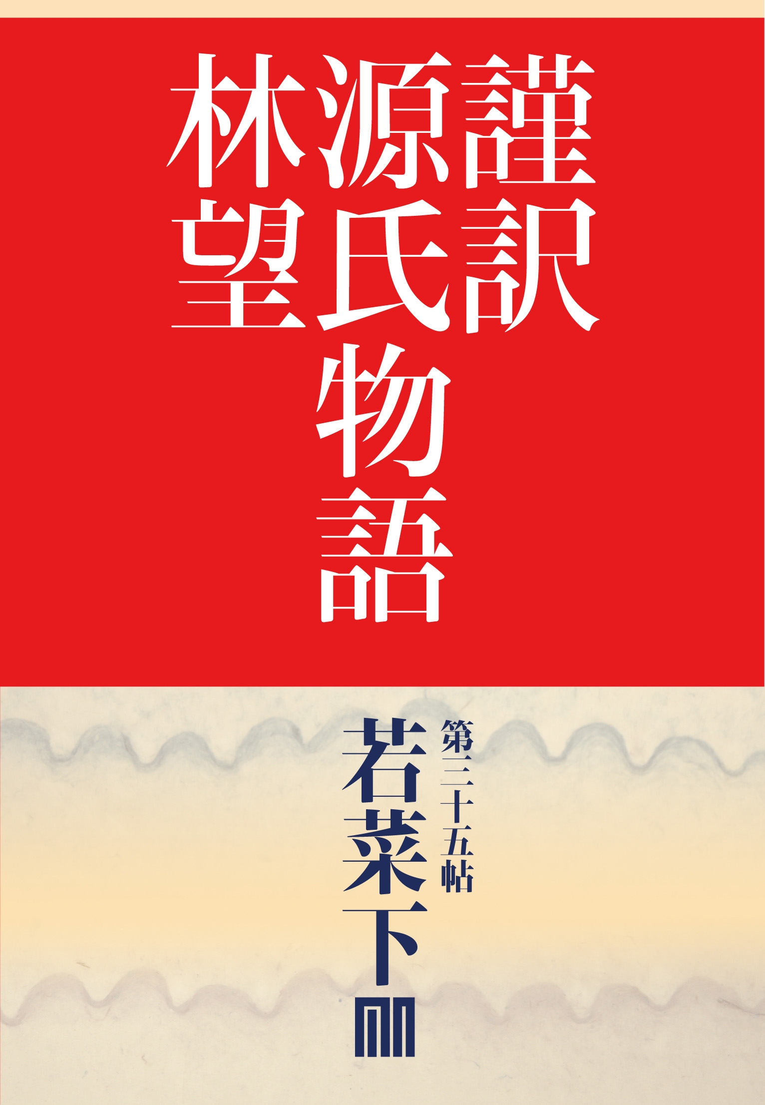 謹訳 源氏物語 帖別分売 第三十五帖 若菜 下 漫画 無料試し読みなら 電子書籍ストア ブックライブ