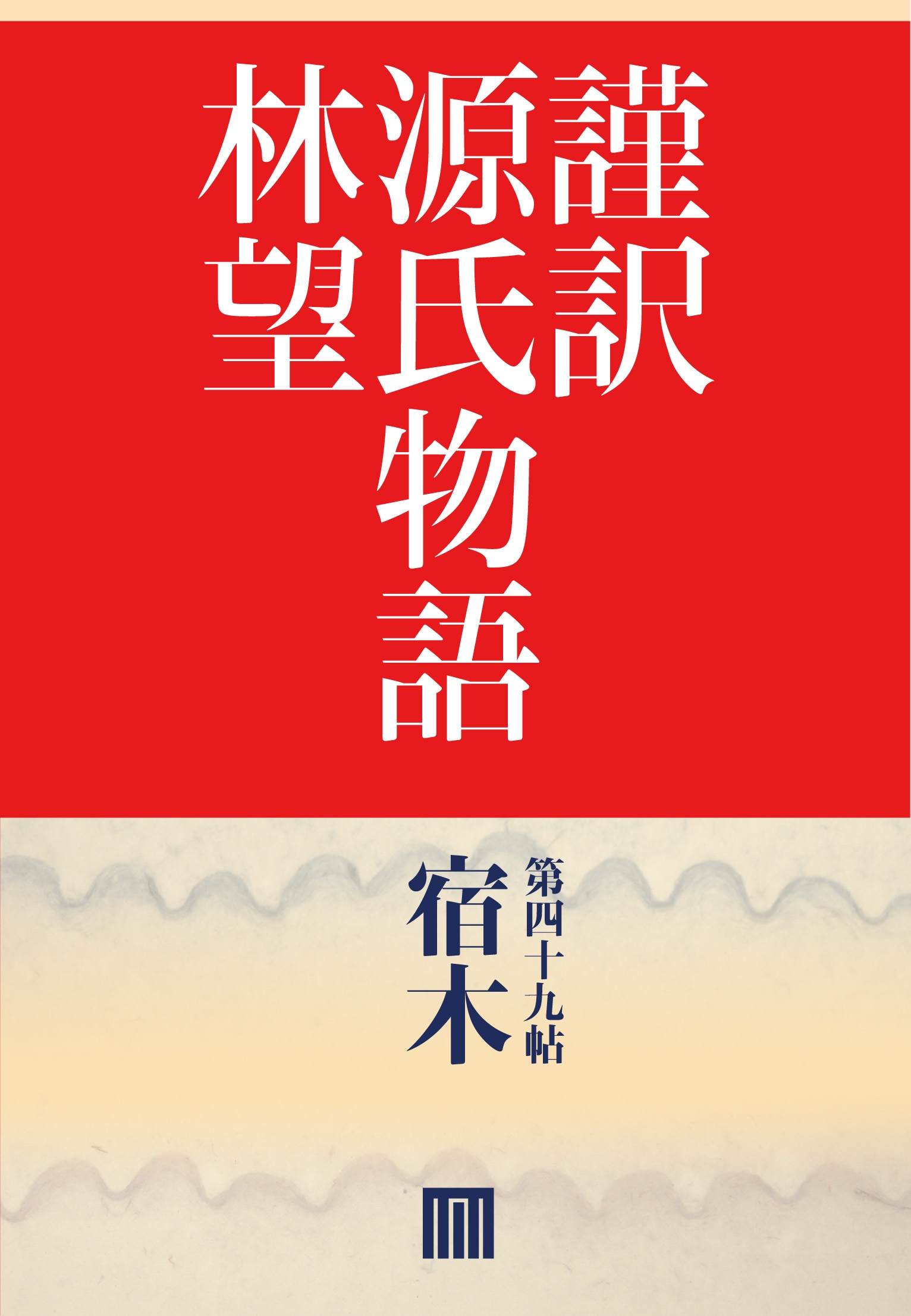 謹訳 源氏物語 第四十九帖 宿木 帖別分売 漫画 無料試し読みなら 電子書籍ストア ブックライブ