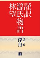 謹訳　源氏物語　第五十一帖　浮舟(帖別分売）