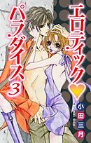 エロティック・パラダイス3