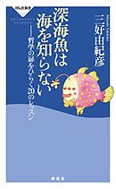 深海魚は海を知らない