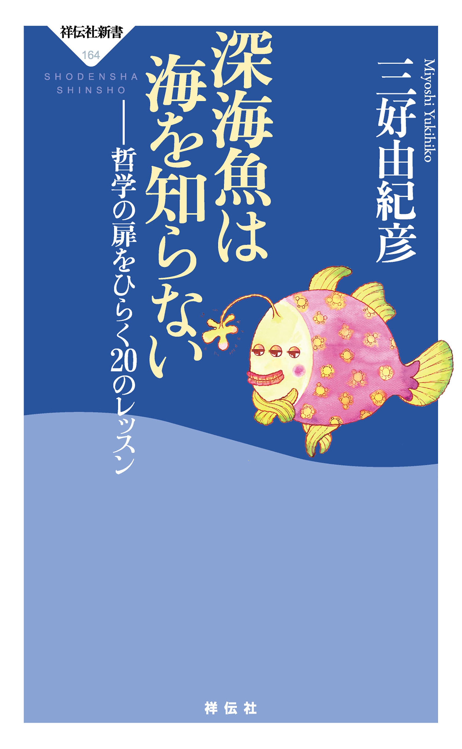 深海魚は海を知らない 漫画 無料試し読みなら 電子書籍ストア ブックライブ