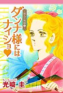 ダンナ様にはナイショ★～箱入り奥様～３