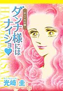 ダンナ様にはナイショ★～箱入り奥様～４