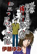 実録！！ほんとにあった怖い話4～丑三つ時の百物語～