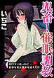 鬼畜！催眠調教　田口マリはいかに悲惨な処女喪失を迎えたか