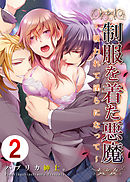 制服を着た悪魔～吸われて淫らになって～2