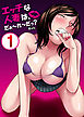 エッチな人妻は、だぁ～れ～だっ？1