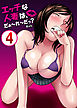 エッチな人妻は、だぁ～れ～だっ？4